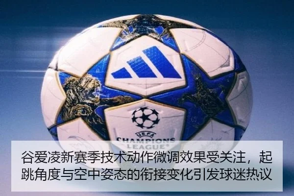 谷爱凌新赛季技术动作微调效果受关注，起跳角度与空中姿态的衔接变化引发球迷热议
